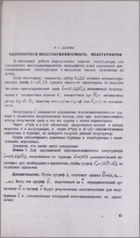 Однозначная восстанавливаемость полутурниров