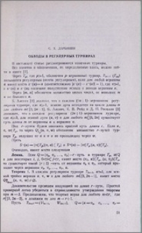 Обходы в регулярных турнирах