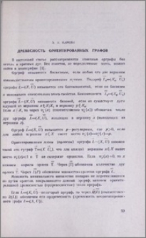 Древесность ориентированных графов