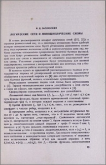 Логические сети и моноциклические схемы