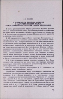 О реализации булевых функций в алгорифмических языках при ограничениях на время работы алгорифмов