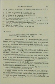 Наблюдения объектов Хербига-Аро на частоте 3.66 ГГц