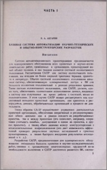 Базовая система автоматизации научно-технических и опытно-конструкторских разработок