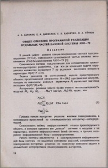 Общее описание программной реализации отдельных частей базовой системы Ани-79