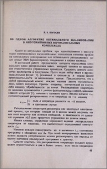 Об одном алгоритме оптимального планирования в многомашинных вычислительных комплексах