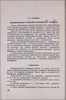 Гомоморфизмы и решения произведений релятивов