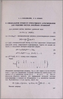 О специальном процессе итеративного агрегирования для решения систем линейных уравнений
