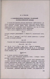 О приближенном решении управнений математической физики