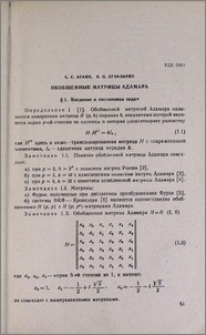 Обобщенные матрицы Адамара