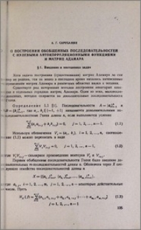 О построении обобщенных последовательностей с нулевыми автокорреляционными функциями и матриц Адамара