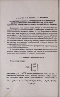 Асимптотические распределения ограниченных ортонормальных преобразований и быстрые алгоритмы вычисления моментов высшего порядка