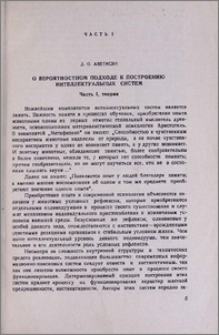 О вероятностном подходе к построению интеллектуальных систем