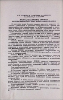 Базовая диалоговая система автоматизации научных исследований Ани-81