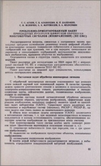 Проблемно-ориентированный пакет прикладных программ цифровой обработки многомерных сигналов (изображений)(ПП ОМС)