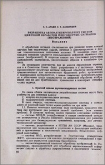 Разработка автоматизированных систем цифровой обработки многомерных сигналов (изображений)