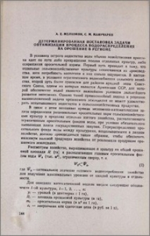 Детерминированная постановка задачи оптимизации процесса водораспределения на орошение в регионе