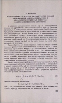 Математическая модель динамической задачи оптимизации водораспределения в сельскохозяйственных объектах водохозяйственного комплекса