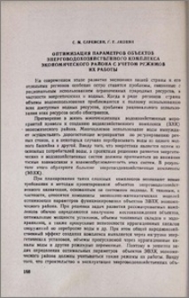 Оптимизация параметров объектов энерговодохозяйственного комплекса экономического района с учетом режимов их работы