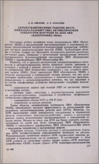 Автоматизированные рабочие места инженера-разработчика автоматической аппаратуры контроля на базе ЭВМ "Электроника 100/25"