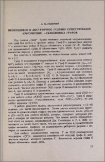 Необходимое и достаточное условие существования критических v-разложимых графов