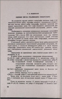 Оценки числа реализации гиперграфа