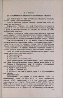 Об устойчивости графов относительно свойств