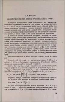 Некоторые оценки длины произвольного графа
