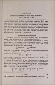 Внешний гибридный оператор линейной сктруктуры на графе