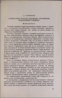 О некоторых классах надежных алгоритмов индуктивного вывода