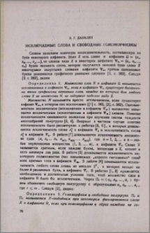 Исключаемые слова и свободные гомоморфизмы