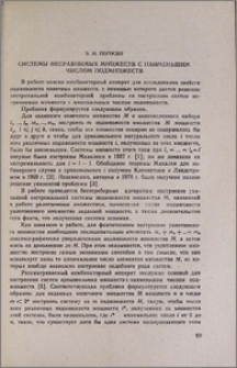 Системы несравнимых множеств с наименьшим числом подмножеств