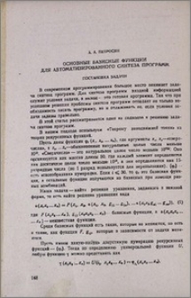 Основные базисные функции для автоматизированного синтеза программ