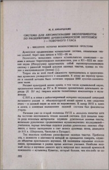 Система для автоматизации экспериментов по расшифровке древнеармянской нотописи I-побочного гласа