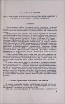Представление алгоритмов обработки изображений в системах клеточных преобразований