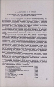 Словарная система автоматизированной информационной системы