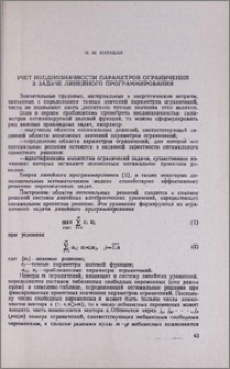 Учет неоднозначности параметров ограничений в задаче линейного программирования