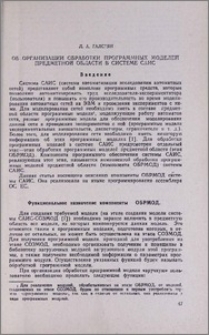 Об организации обработки программных моделей предметной области в системе «САИС»