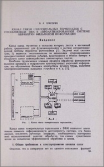 Канал связи измерительных терминалов с управляющей ЭВМ в автоматизированной системе обработки фильмовой информации