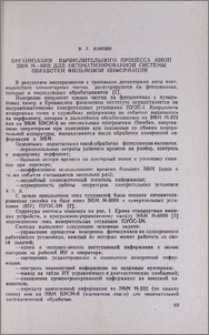 Организация вычислительного процесса Мини ЭВМ М-6000 для автоматизированной системы обработки фильмовой информации