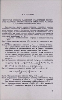Некоторые аспекты машинной реализации построения матрицы, преобразующей квадратную матрицу к квазидиагональному виду