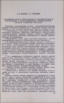 Алгоритмы задач оптимального планирования и управления в многоуровневой региональной системе книжной торговли