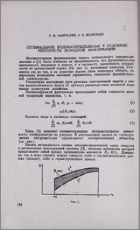 Оптимальное водораспределение в условиях неполноты исходной информации