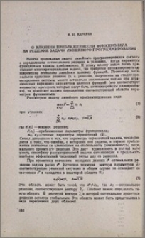 О влиянии приближенности функционала на решение задачи линейного программирования
