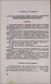 Алгоритмы выделения границ, остова и замкнутых объектов на бинарных изображениях с использованием клеточной логики