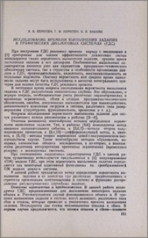 Исследование времени выполнения задания в графических диалоговых системах (ГДС)
