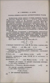 Группы арифметических автоморфизмов графов