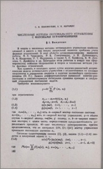 Численные методы оптимального управления с фазовыми ограничениями