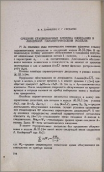 Средние стационарные времена ожидания в линейной параметрической модели