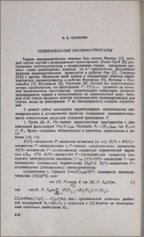 Опциональные квазимартингалы