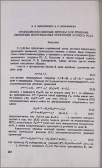 Проекционно-связные методы для решения линейных интегральных уравнений второго рода